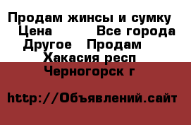 Продам жинсы и сумку  › Цена ­ 800 - Все города Другое » Продам   . Хакасия респ.,Черногорск г.